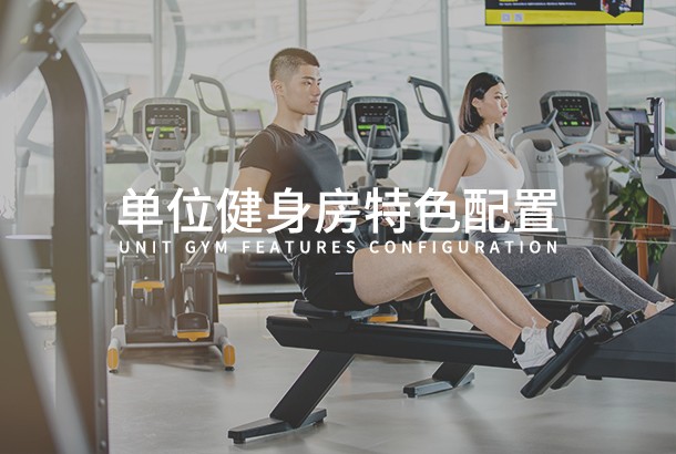 单位华体会手机版特色配置